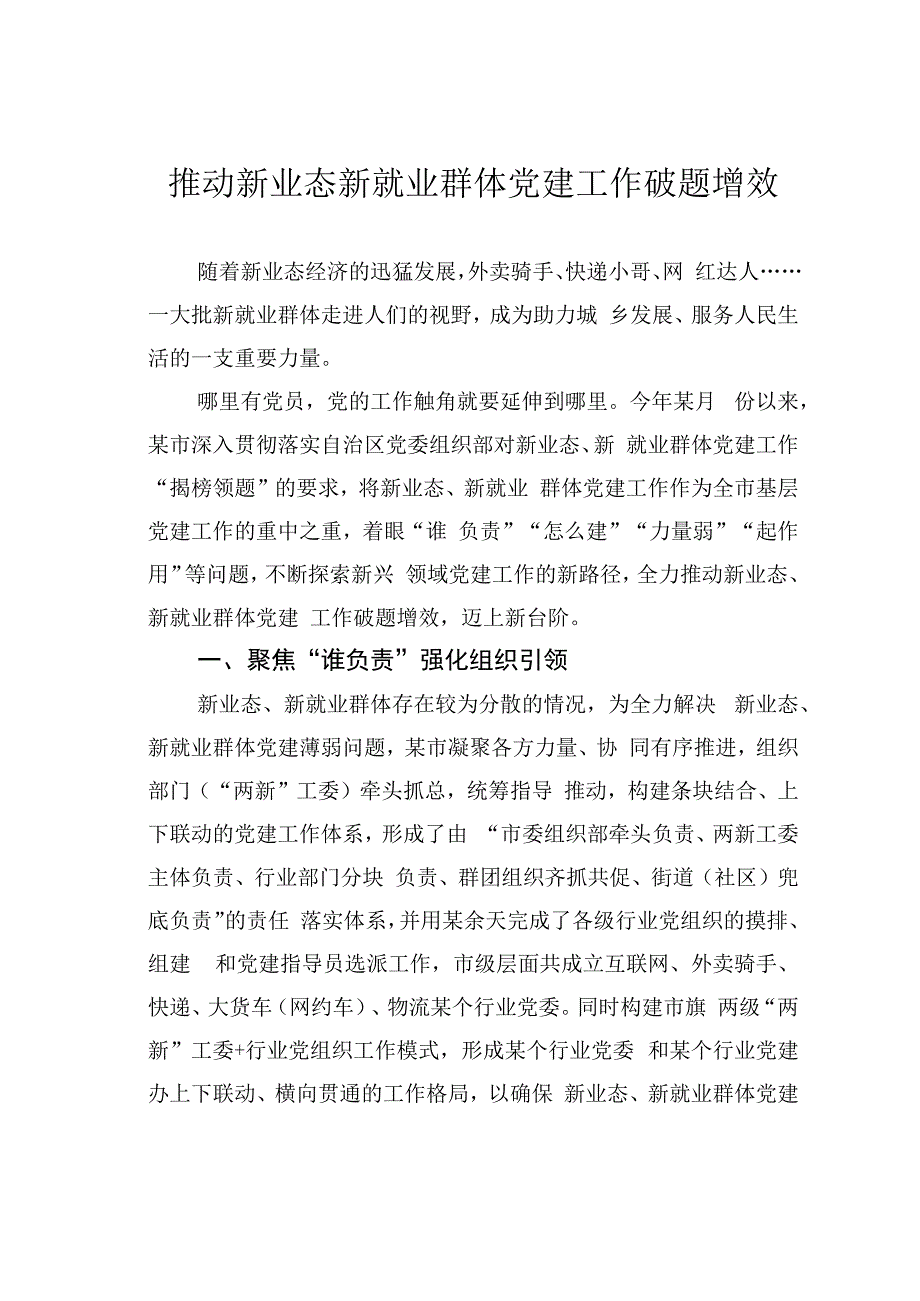 推动新业态新就业群体党建工作破题增效.docx_第1页