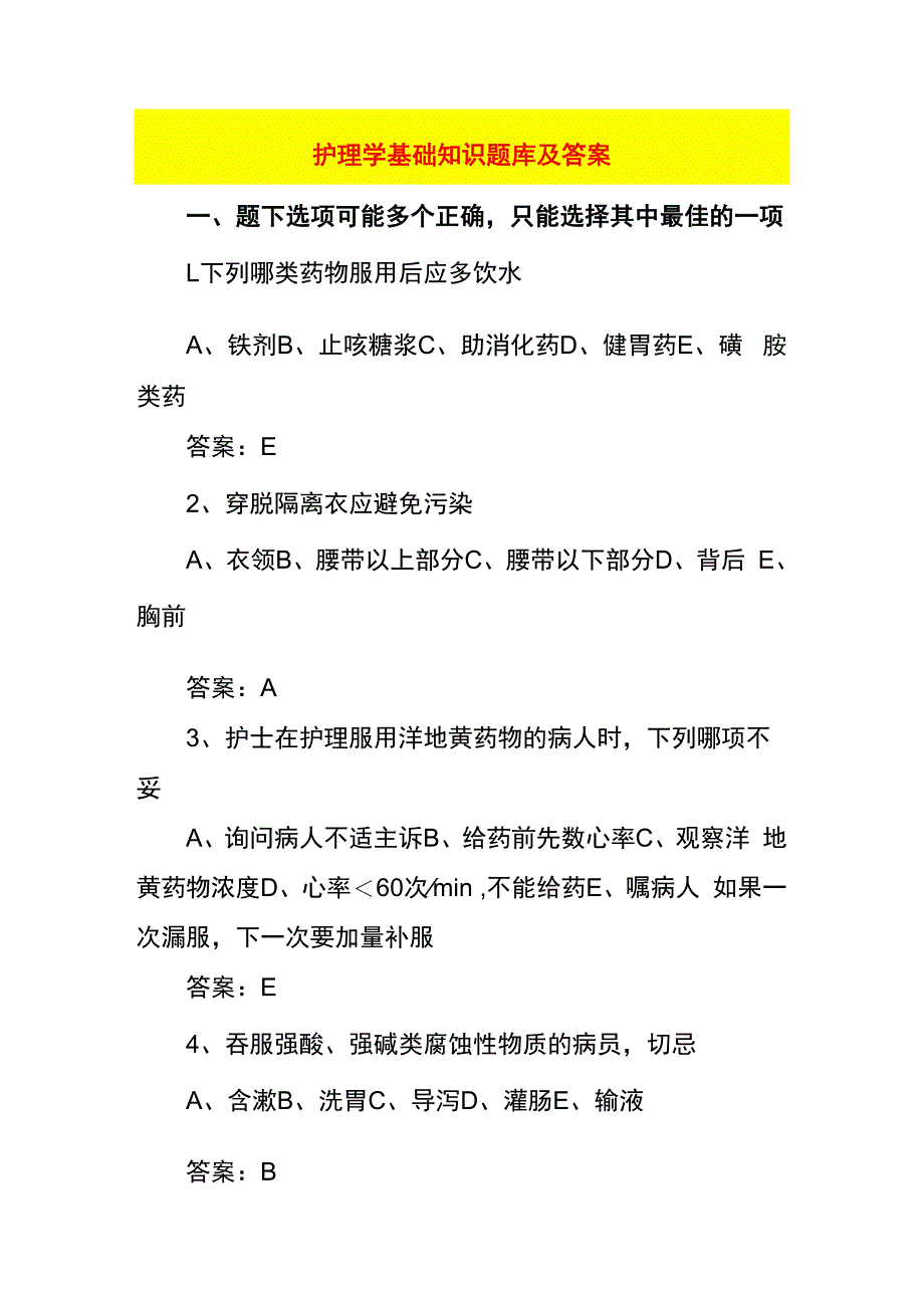 护理学基础知识题库及答案.docx_第1页