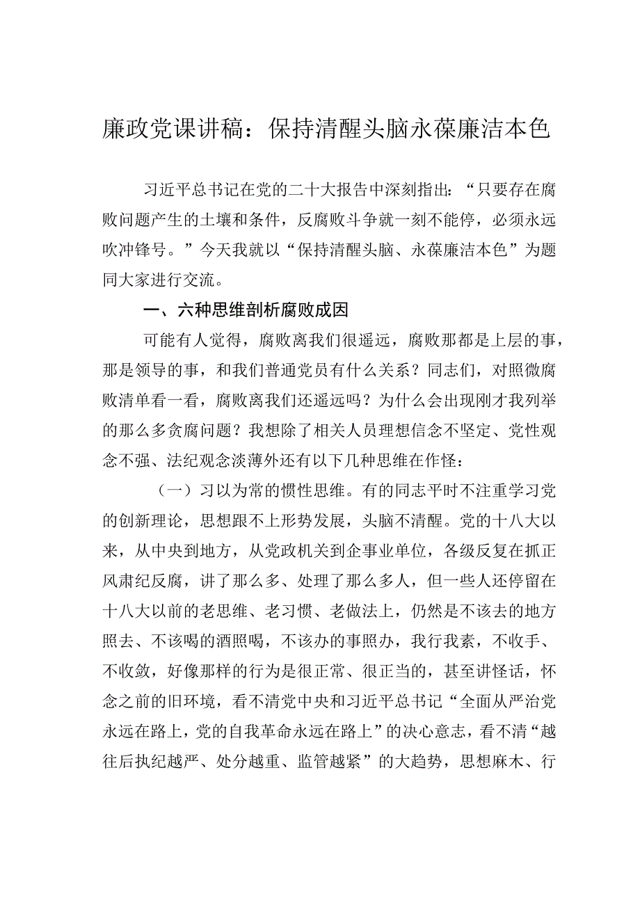 廉政党课讲稿：保持清醒头脑永葆廉洁本色.docx_第1页