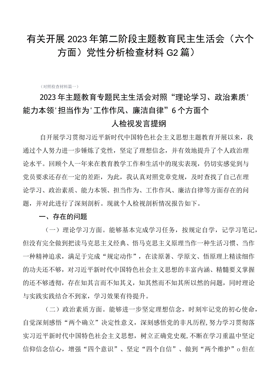 有关开展2023年第二阶段主题教育民主生活会（六个方面）党性分析检查材料（12篇）.docx_第1页