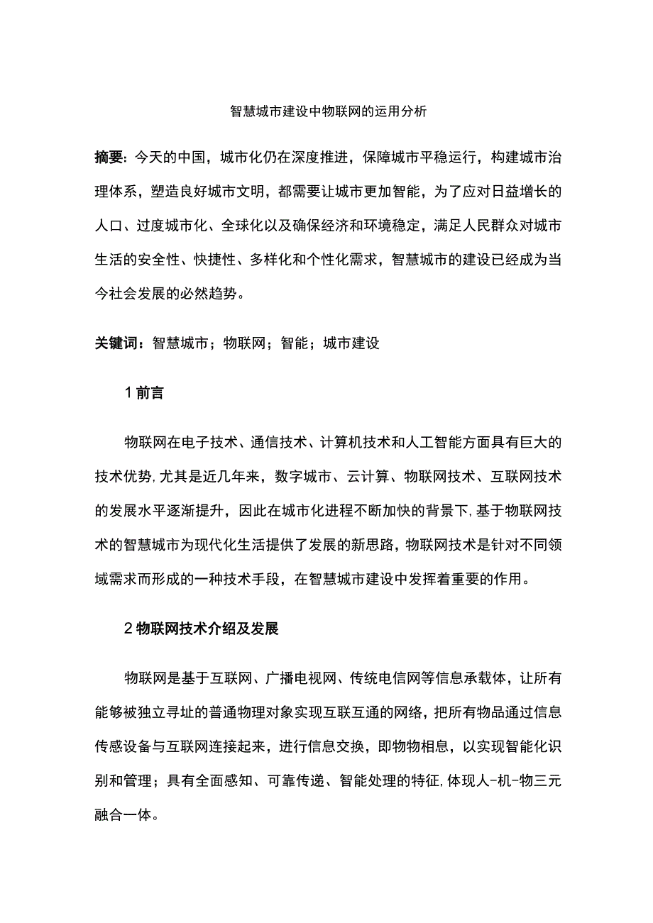 智慧城市建设中物联网的运用分析.docx_第1页