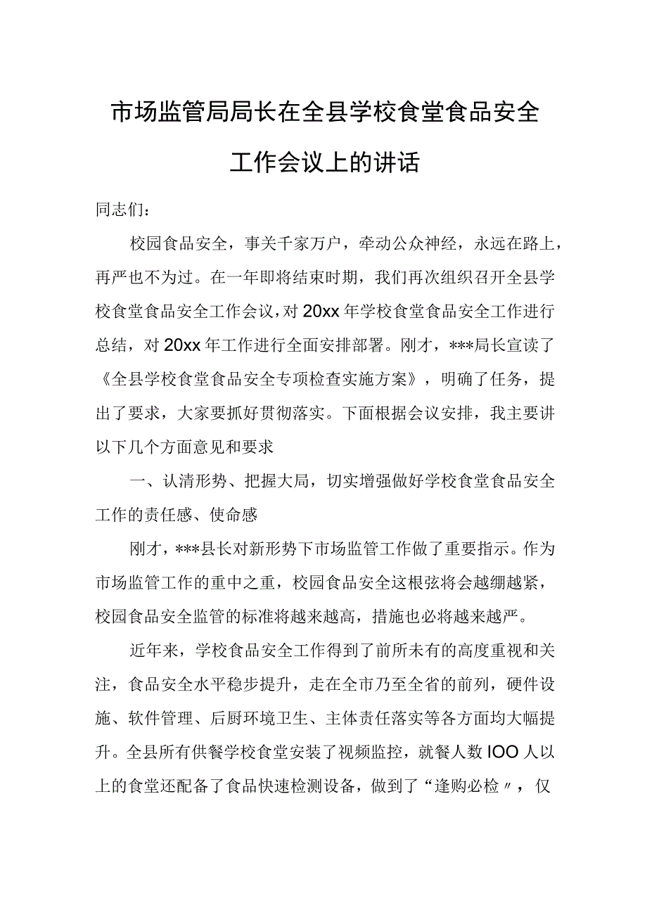 市场监管局局长在全县学校食堂食品安全工作会议上的讲话.docx_第1页