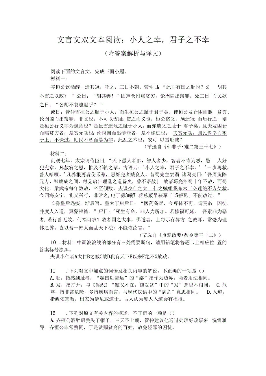 文言文双文本阅读：小人之幸君子之不幸（附答案解析与译文）.docx_第1页