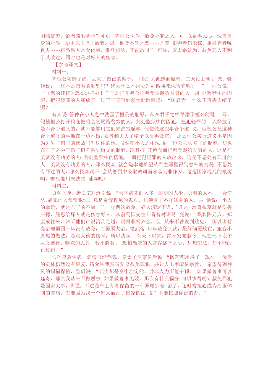 文言文双文本阅读：小人之幸君子之不幸（附答案解析与译文）.docx_第3页