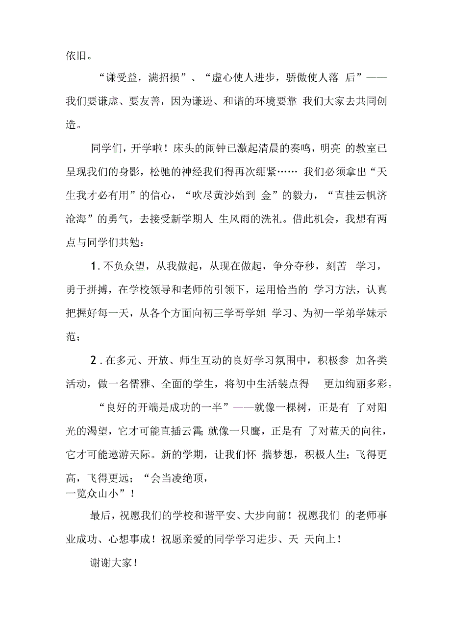 开学优秀学生讲话稿素材5篇.docx_第2页