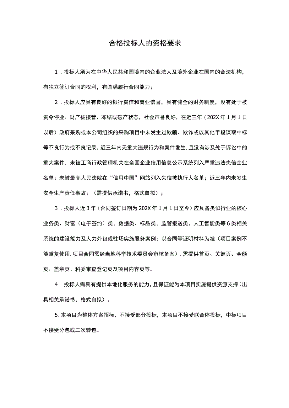 文档模版_合格投标人资格要求.docx_第1页