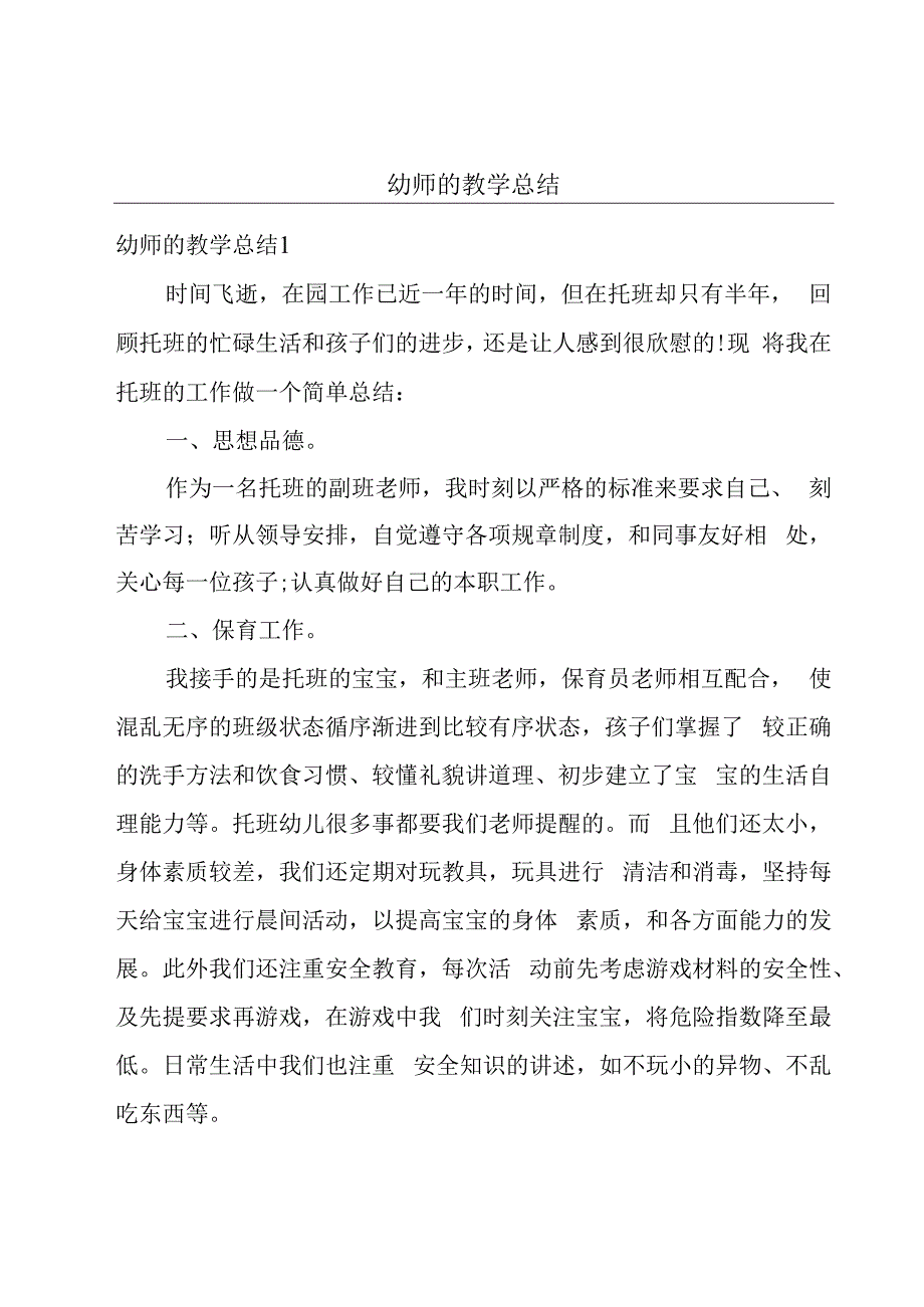 幼师的教学总结.docx_第1页