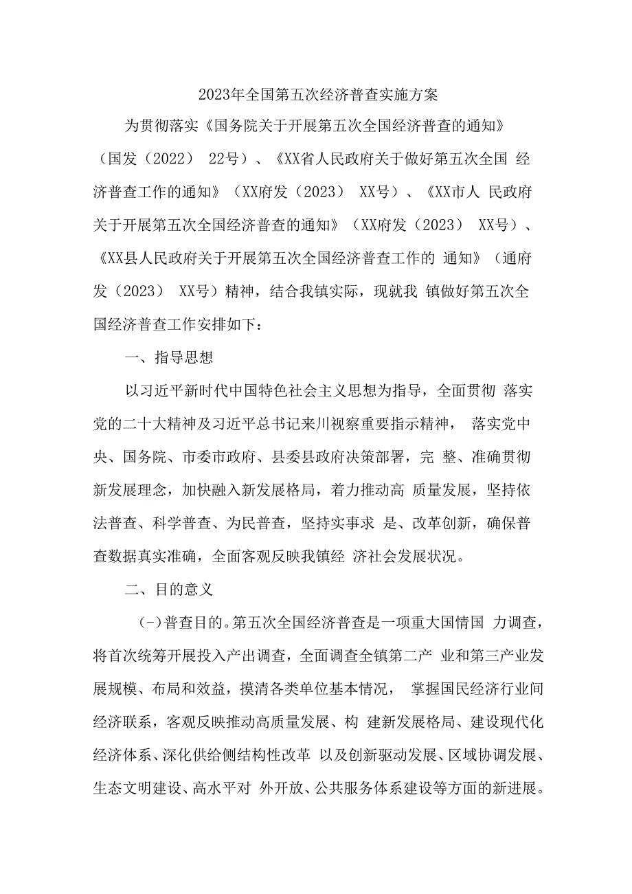 新编乡镇2023年开展全国第五次经济普查专项实施方案 （汇编4份）.docx_第1页