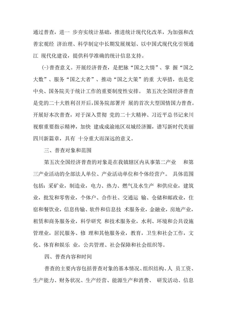 新编乡镇2023年开展全国第五次经济普查专项实施方案 （汇编4份）.docx_第2页