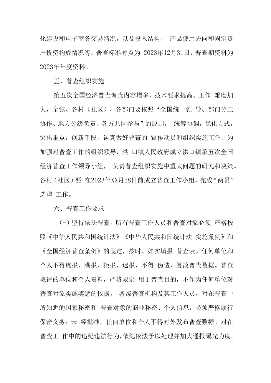 新编乡镇2023年开展全国第五次经济普查专项实施方案 （汇编4份）.docx_第3页