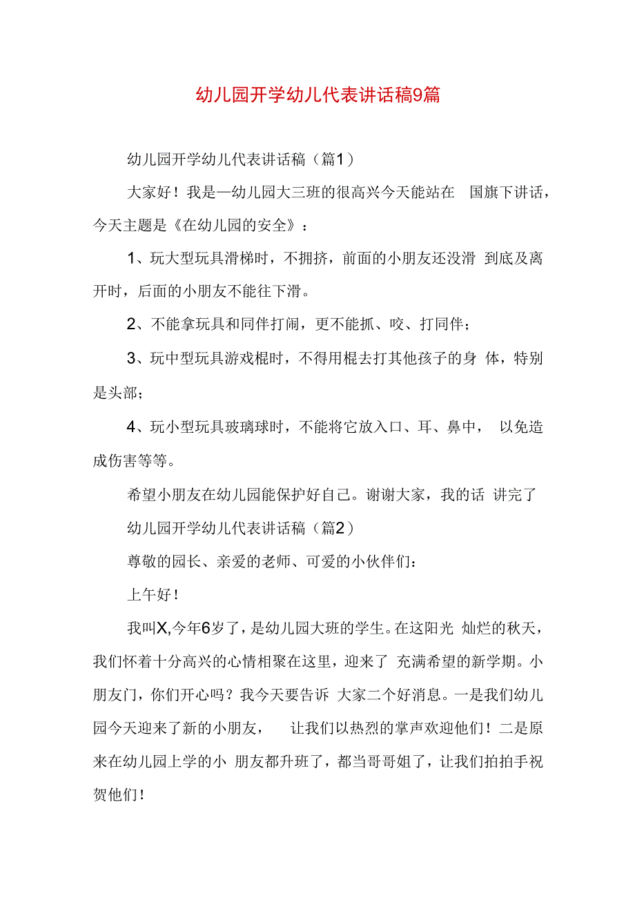 幼儿园开学幼儿代表讲话稿9篇.docx_第1页