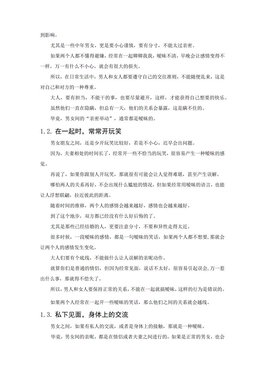 异性越界是从这3件小事“开始的”越频繁越容易越界！.docx_第2页