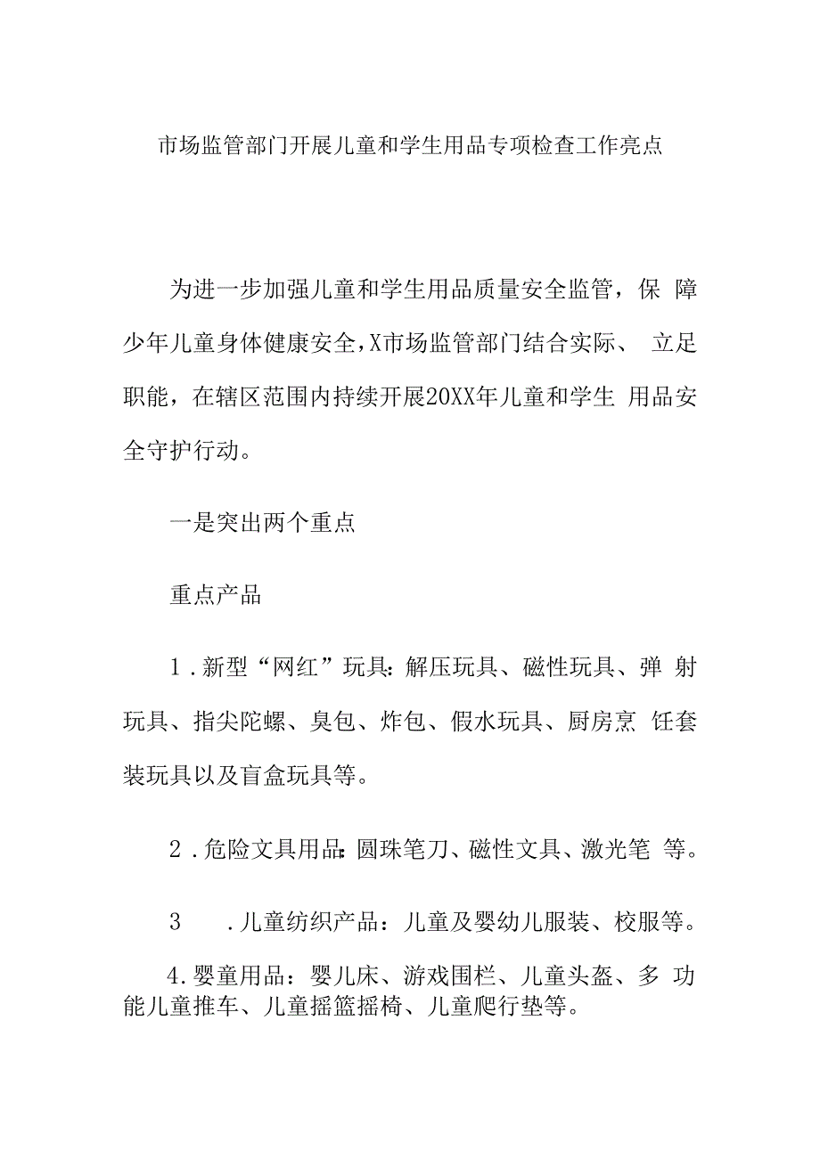 市场监管部门开展儿童和学生用品专项检查工作亮点.docx_第1页