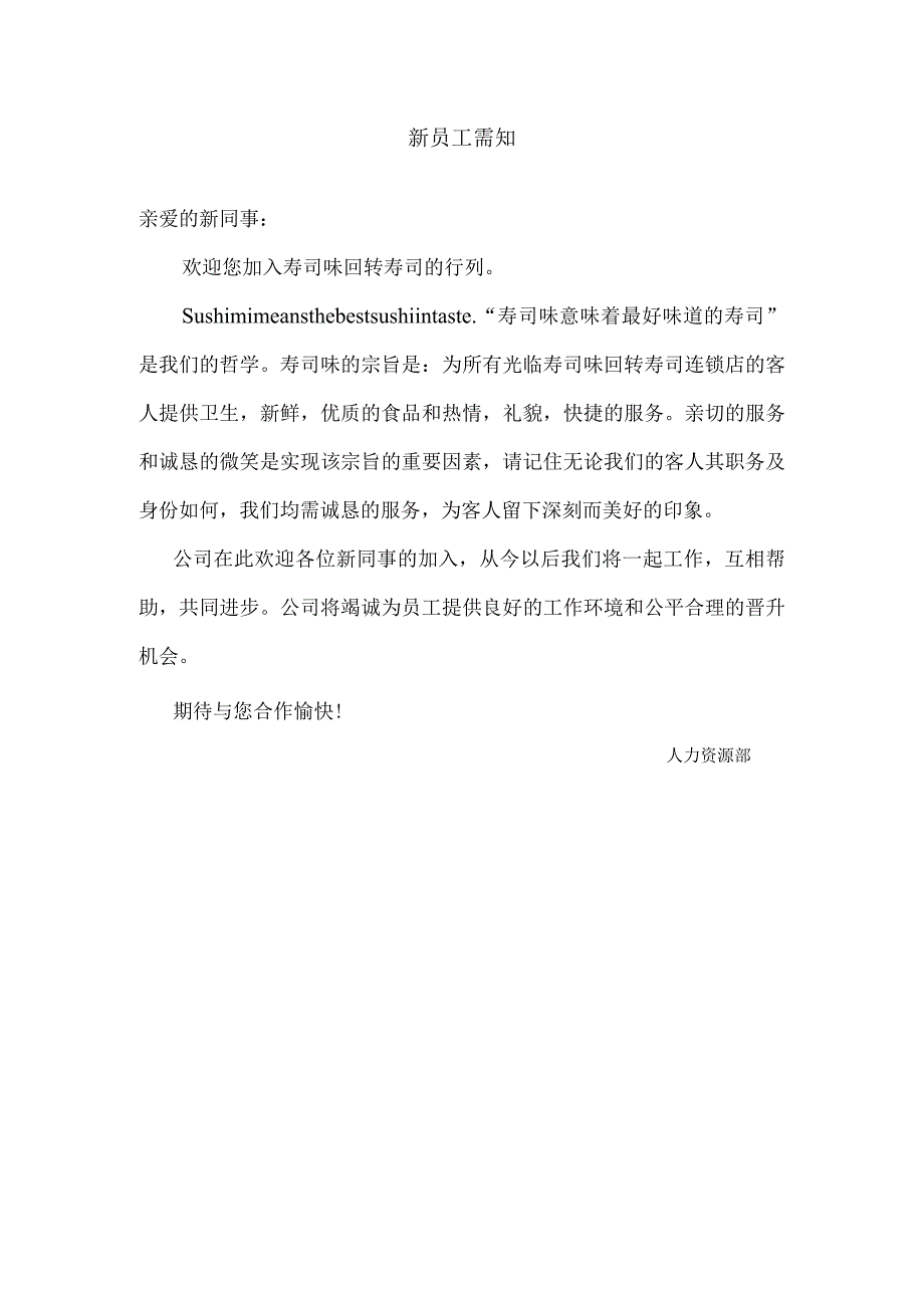 新员工需知.docx_第1页