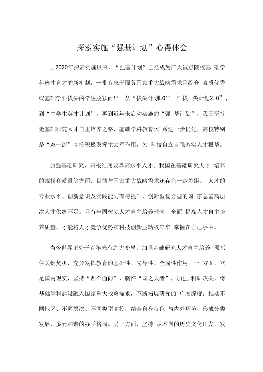 探索实施“强基计划”心得体会.docx_第1页