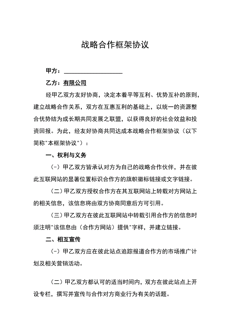 战略合作协议精选5套.docx_第1页