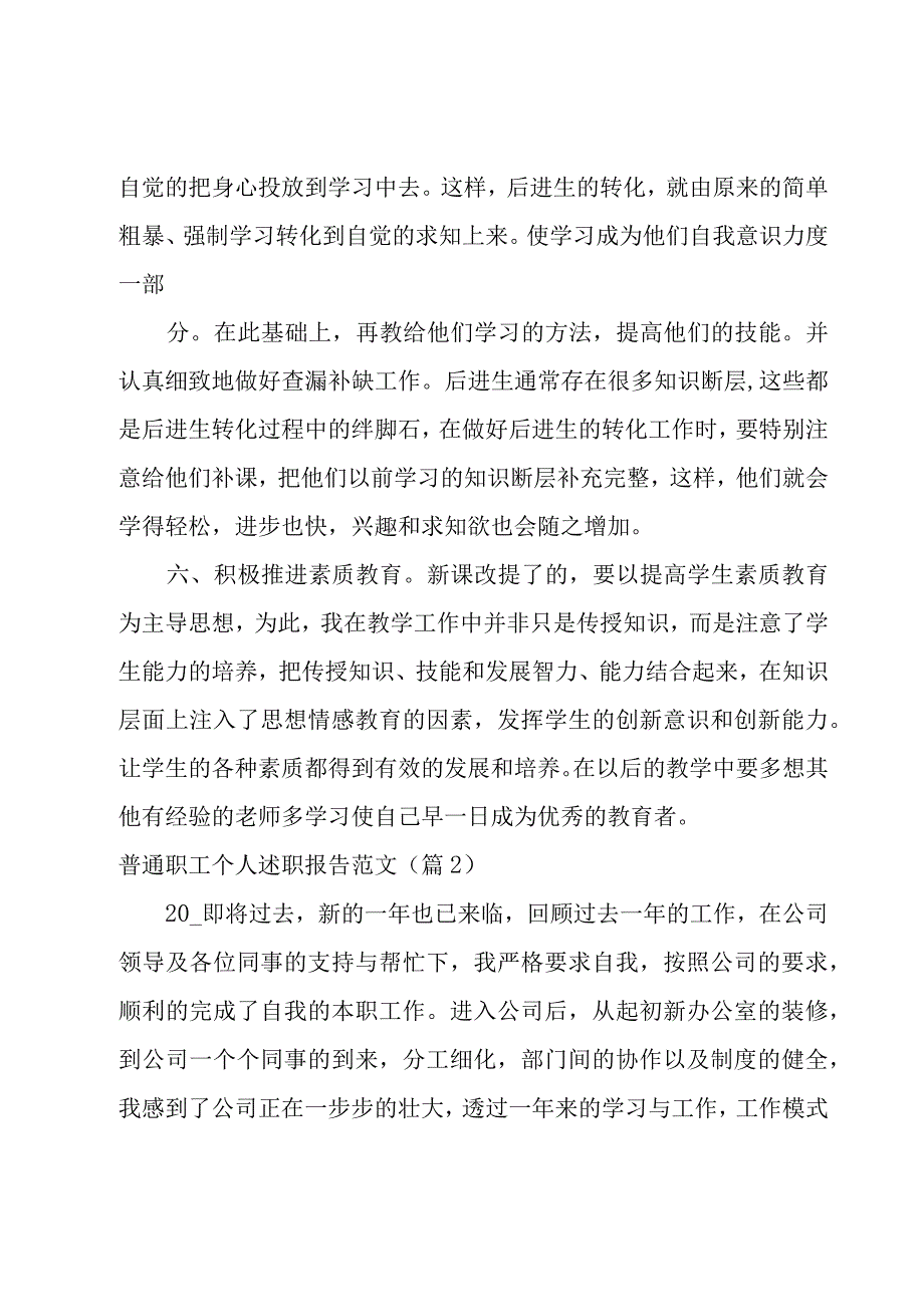 普通职工个人述职报告范文7篇.docx_第3页