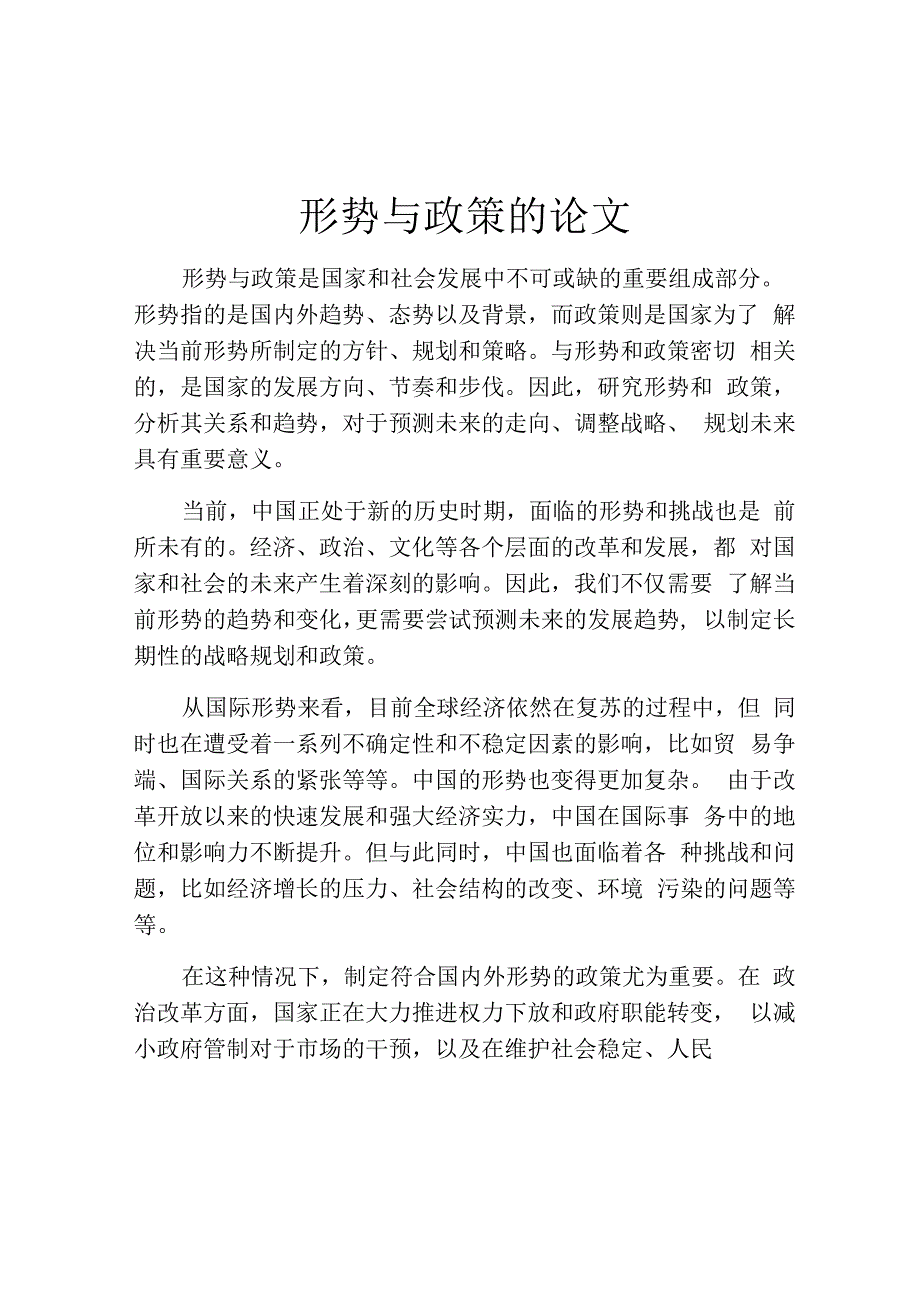 形势与政策的论文.docx_第1页