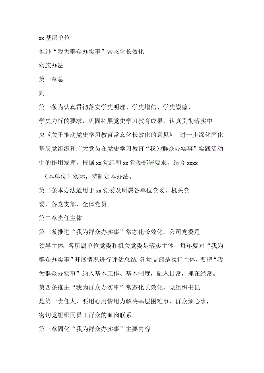 推进“我为群众办实事”常态化长效化实施办法.docx_第1页