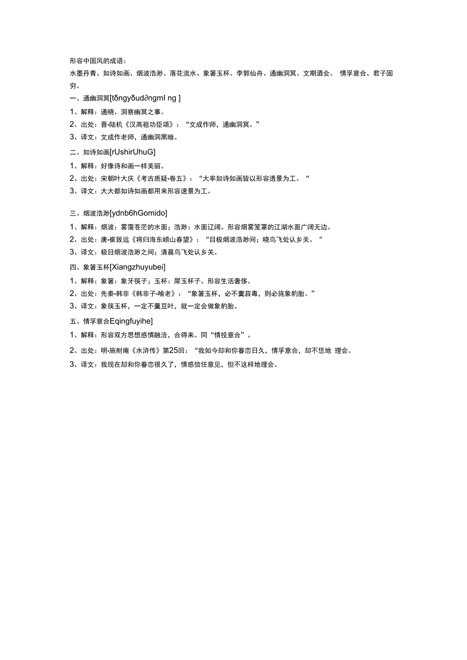 形容中国风的成语.docx_第2页