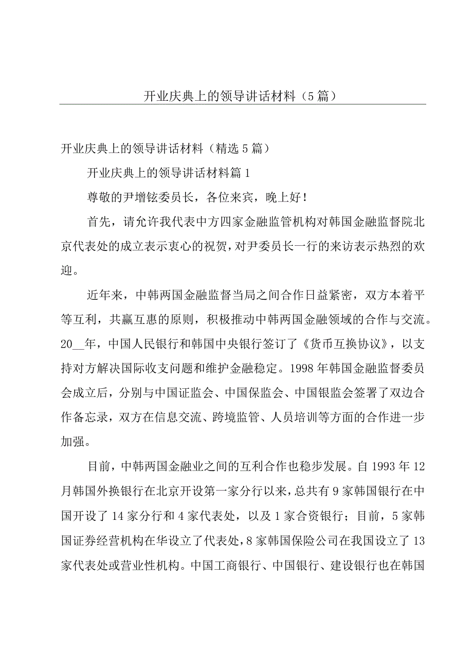 开业庆典上的领导讲话材料（5篇）.docx_第1页