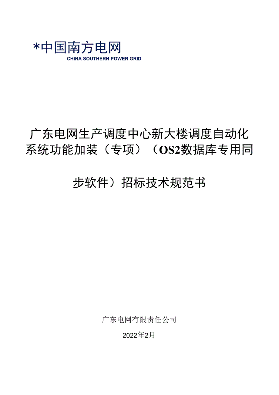 广东电网生产调度中心新大楼调度自动化系统功能加装（专项）（OS2数据库专用同步软件）---招标技术规范书1.docx_第1页