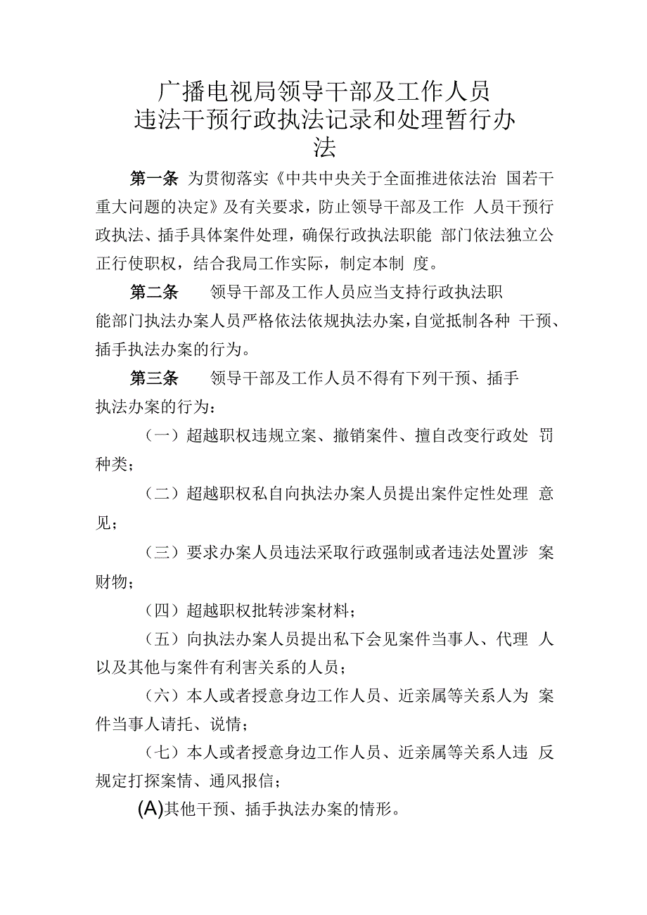 广播电视局领导干部及工作人员违法干预行政执法记录和处理暂行办法.docx_第1页