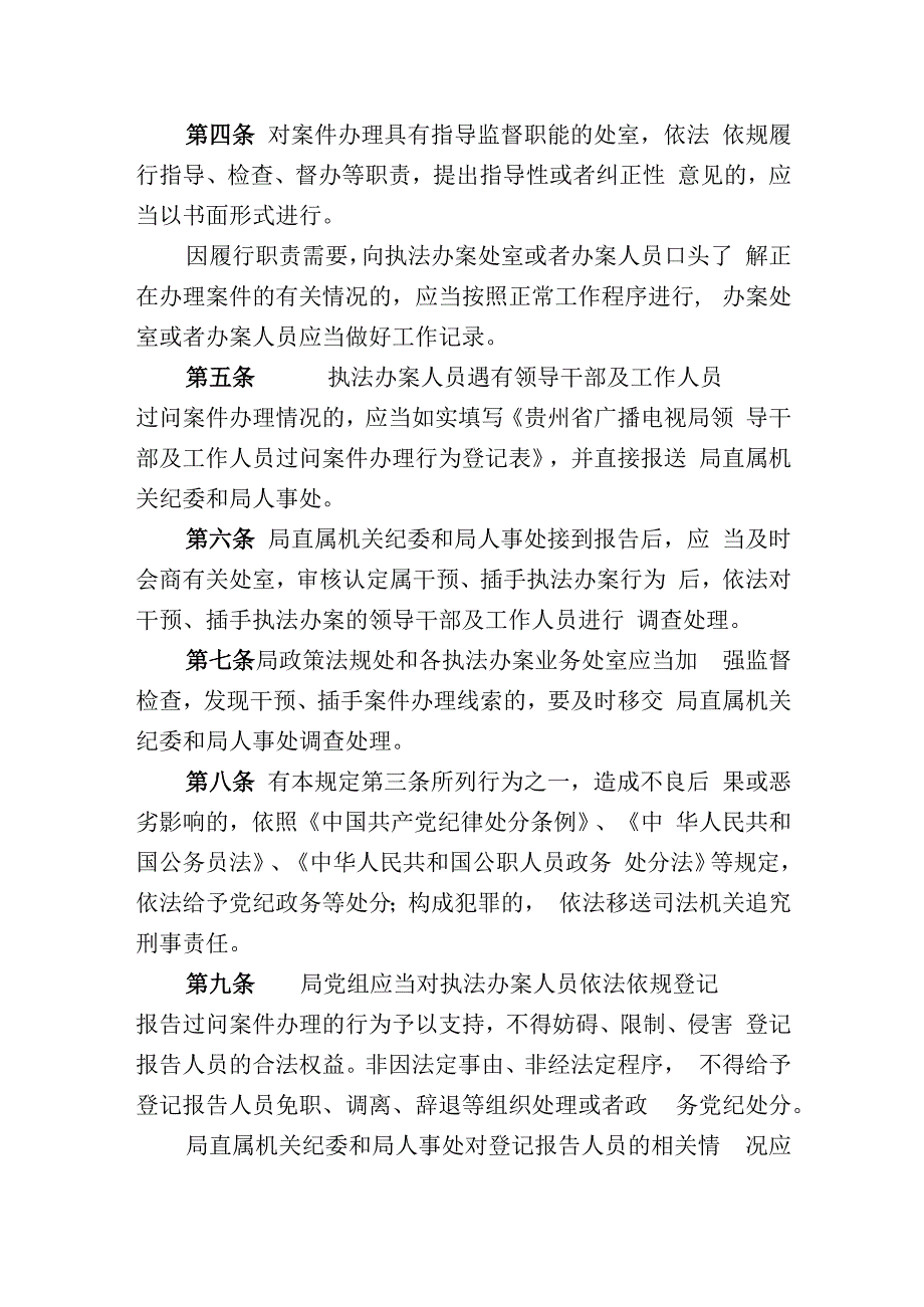 广播电视局领导干部及工作人员违法干预行政执法记录和处理暂行办法.docx_第2页