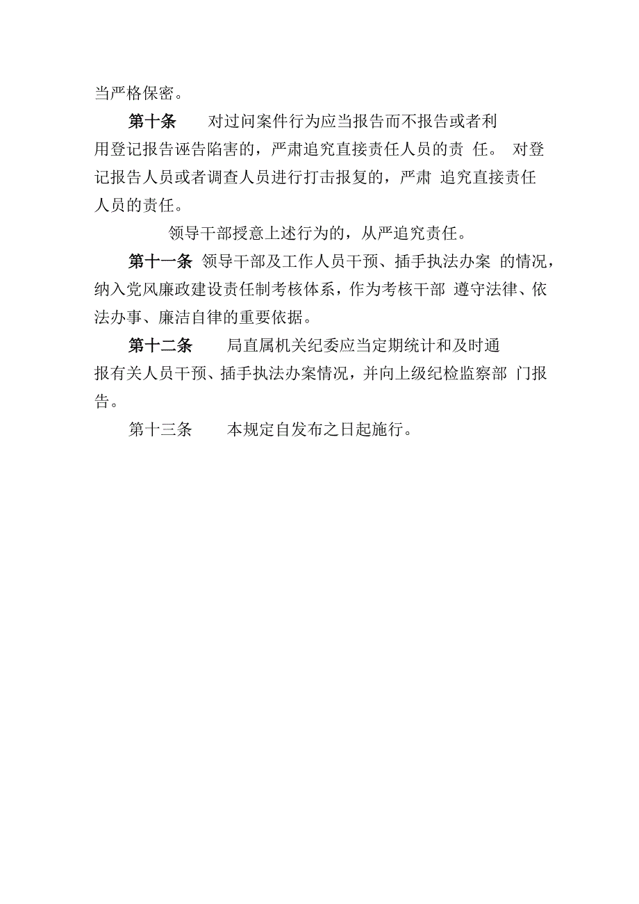 广播电视局领导干部及工作人员违法干预行政执法记录和处理暂行办法.docx_第3页