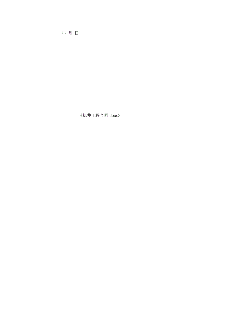 机井工程合同.docx_第2页