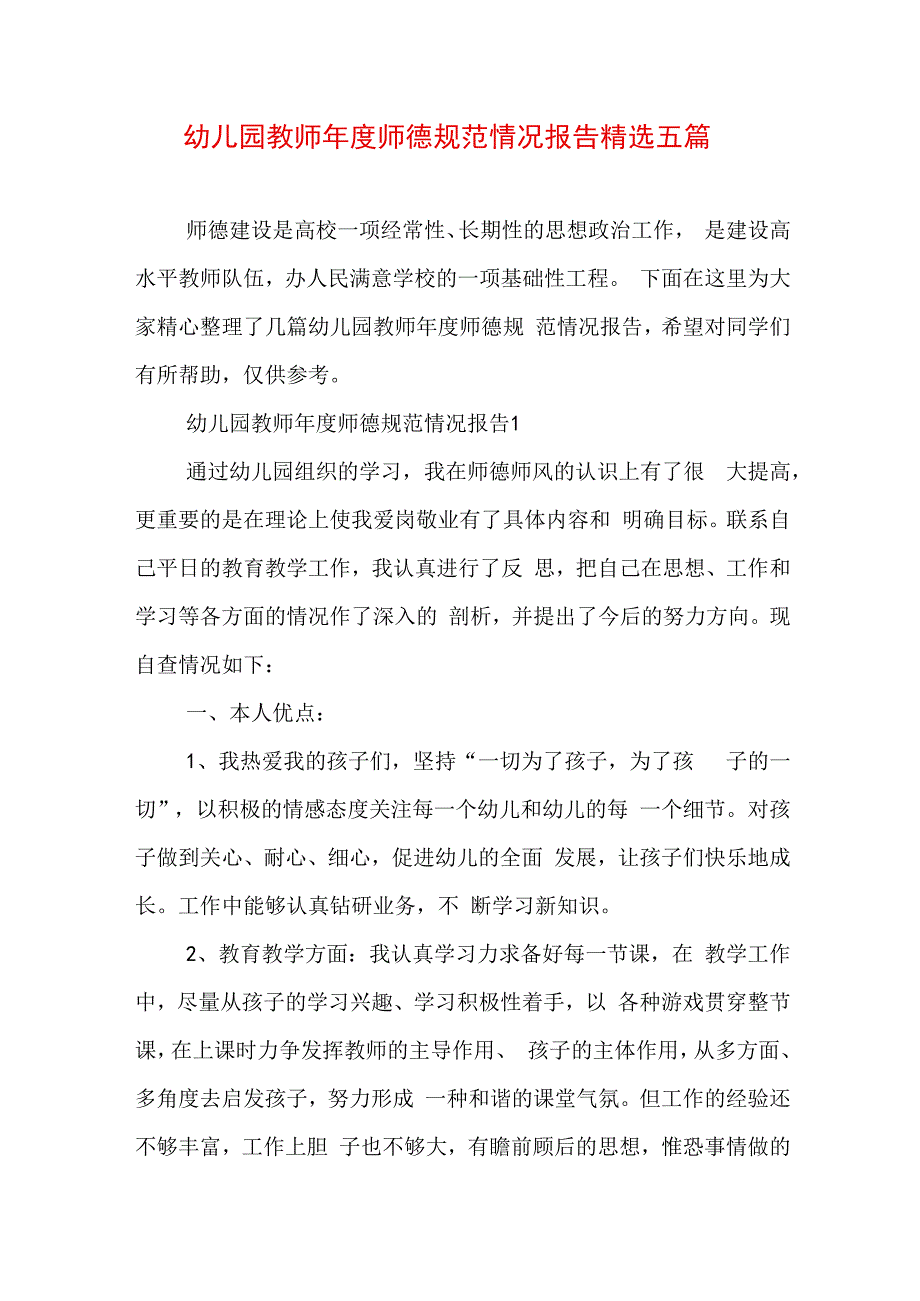 幼儿园教师年度师德规范情况报告精选五篇.docx_第1页