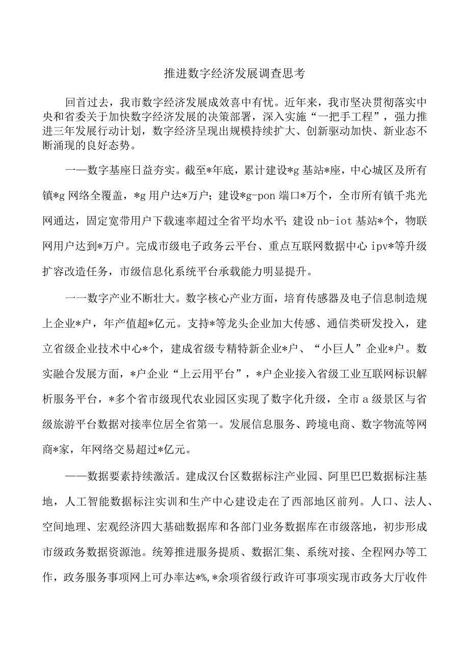 推进数字经济发展调查思考.docx_第1页