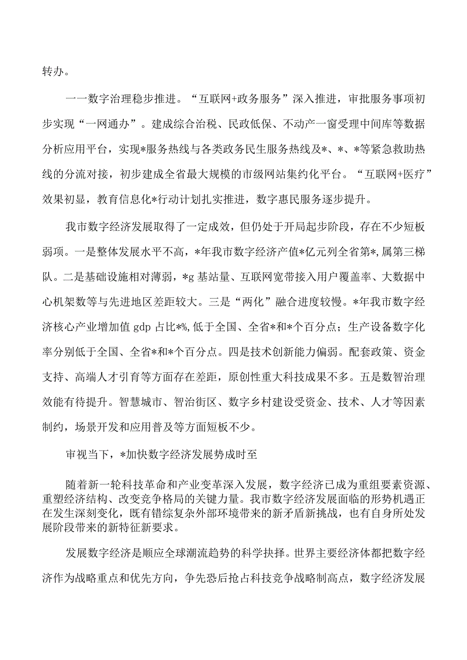 推进数字经济发展调查思考.docx_第2页