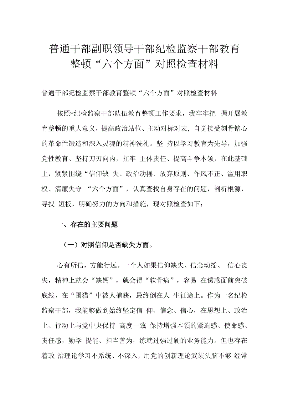 普通干部副职领导干部纪检监察干部教育整顿“六个方面”对照检查材料.docx_第1页