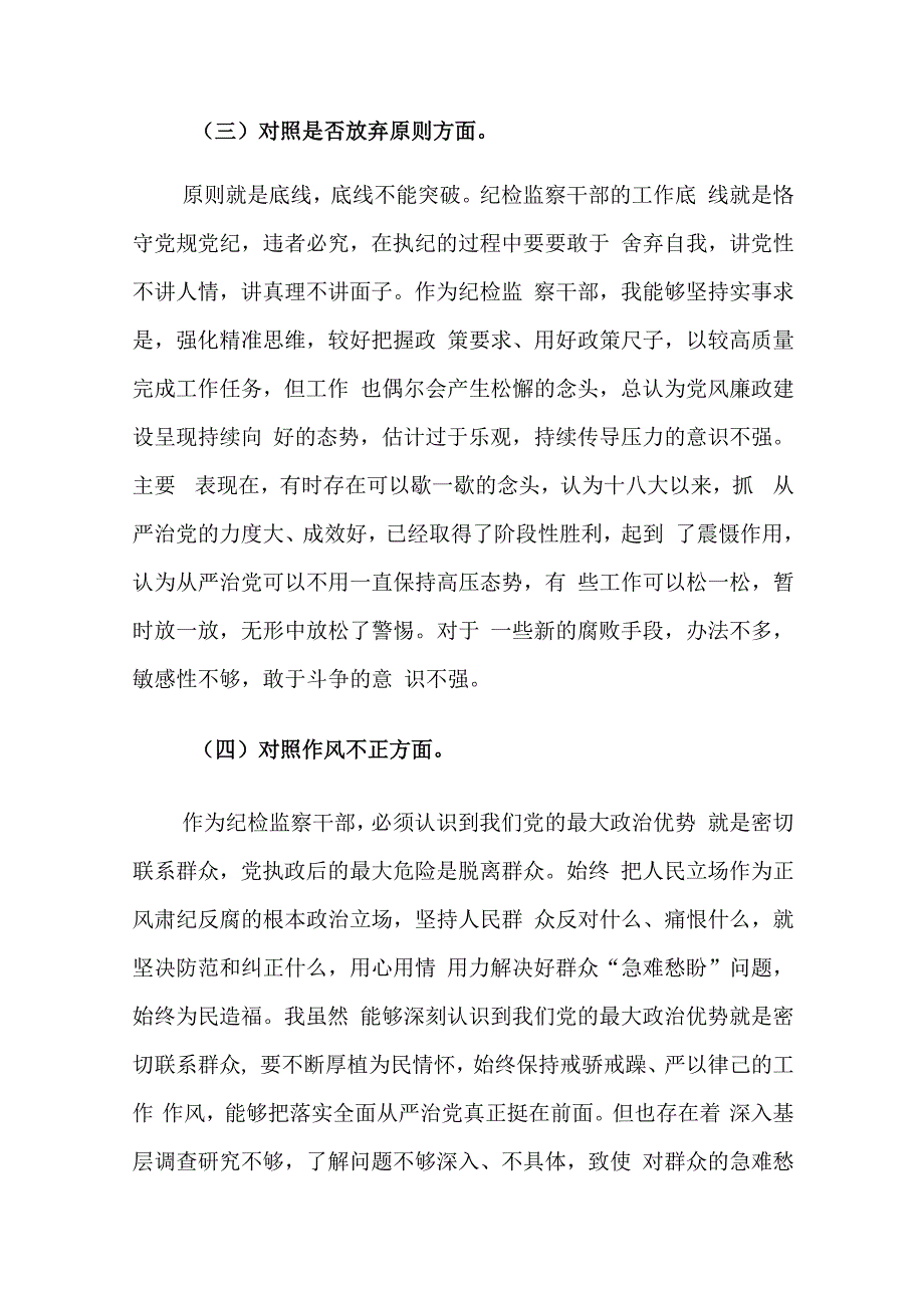 普通干部副职领导干部纪检监察干部教育整顿“六个方面”对照检查材料.docx_第3页