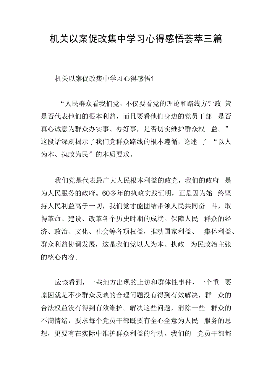 机关以案促改集中学习心得感悟荟萃三篇.docx_第1页