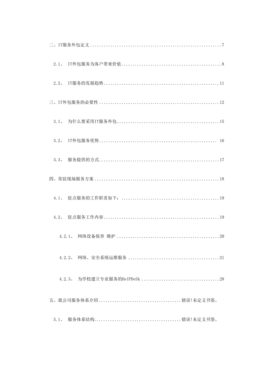 某大学网络外包服务项目技术方案.docx_第3页