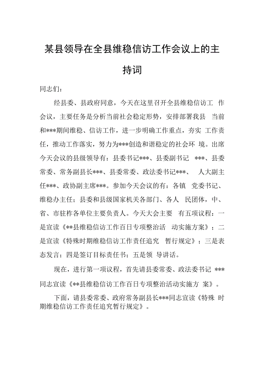 某县领导在全县维稳信访工作会议上的主持词.docx_第1页