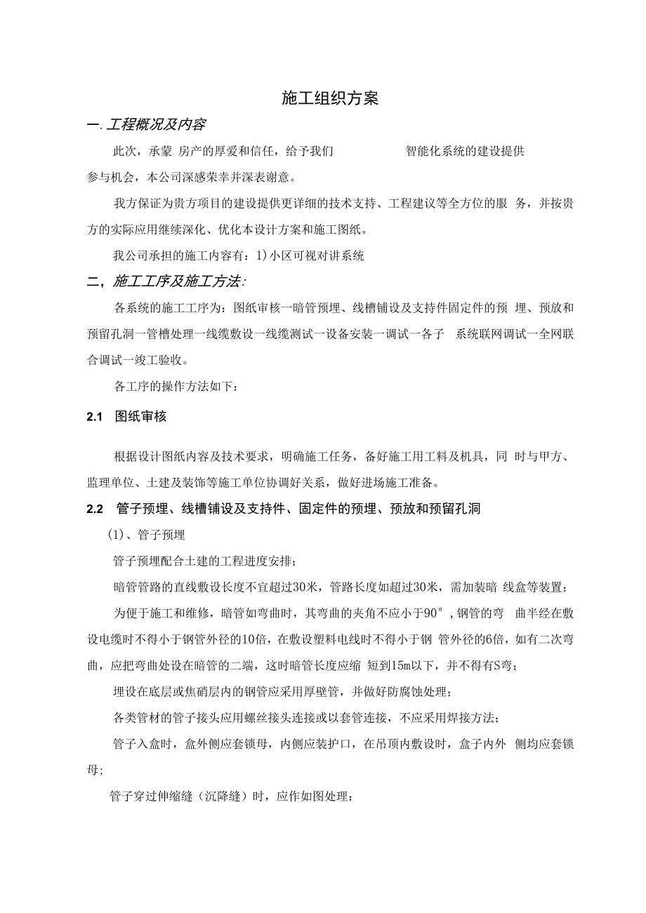 某小区弱电工程施工组织设计方案.docx_第1页