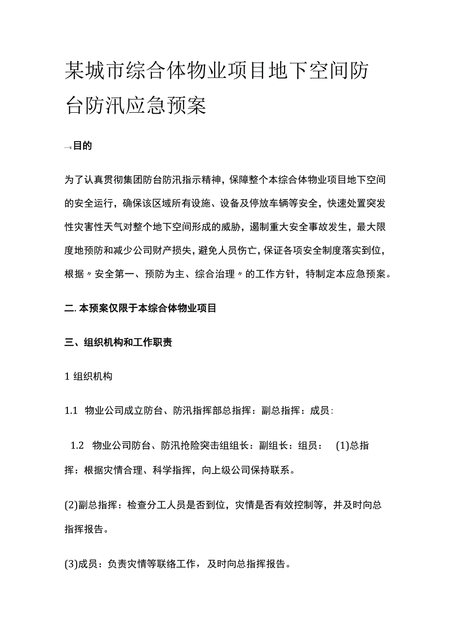 某城市综合体物业项目地下空间防台防汛应急预案.docx_第1页