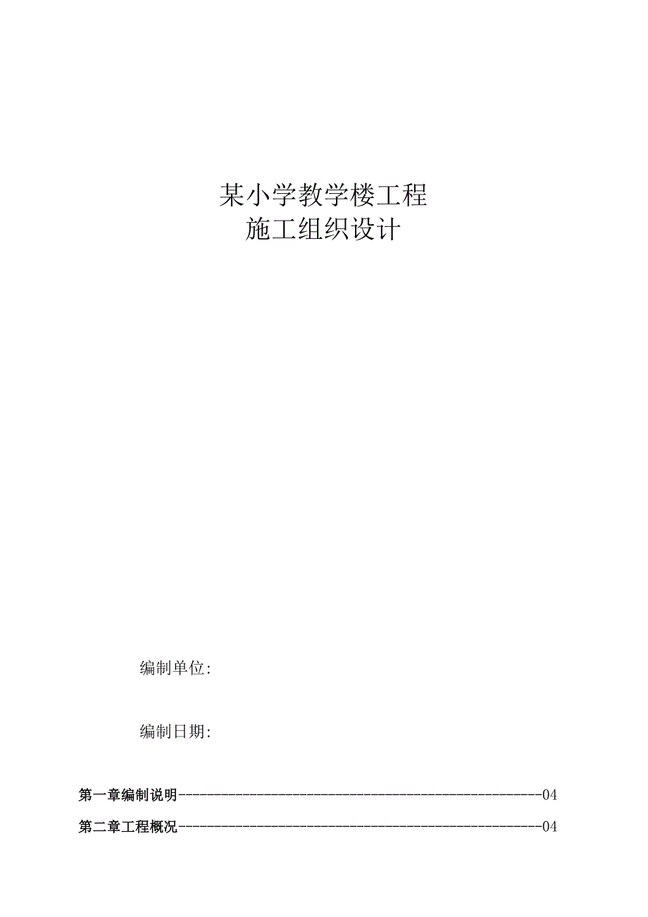 某小学教学楼工程施工组织设计()（天选打工人）.docx_第1页