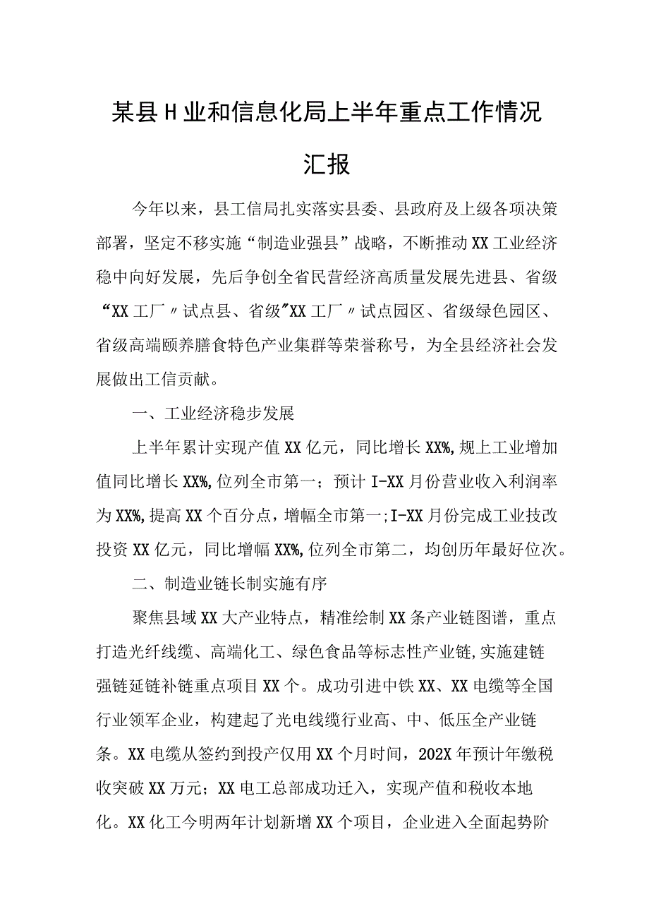 某县工业和信息化局上半年重点工作情况汇报.docx_第1页