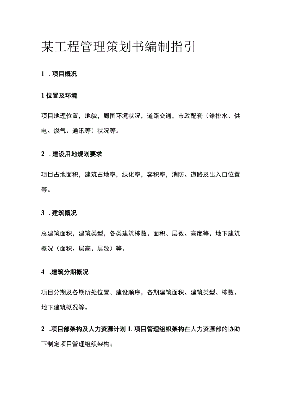 某工程管理策划书编制指引.docx_第1页