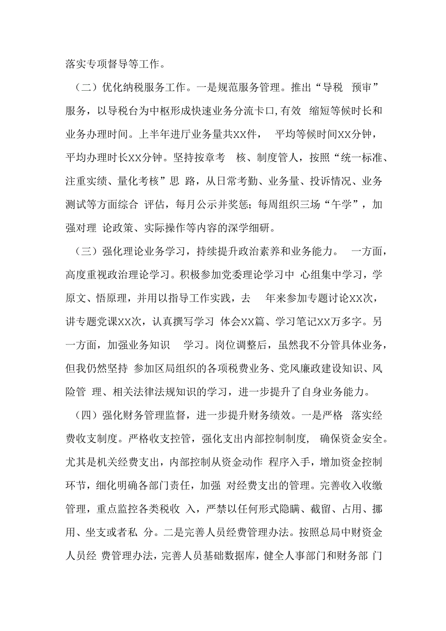 某区税务局党委委员、副局长2023年上半年述职述廉报告.docx_第2页