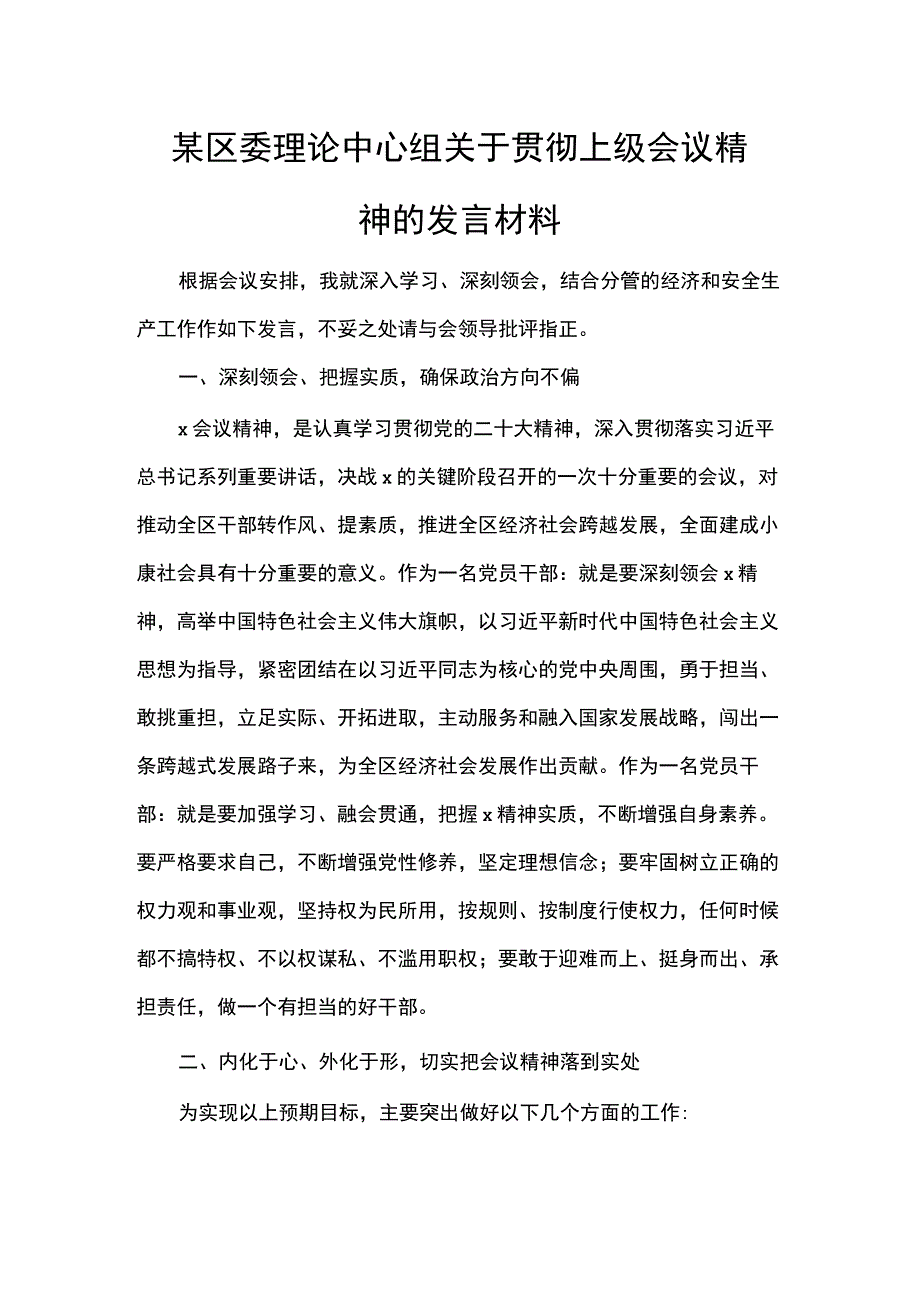 某区委理论中心组关于贯彻上级会议精神的发言材料.docx_第1页