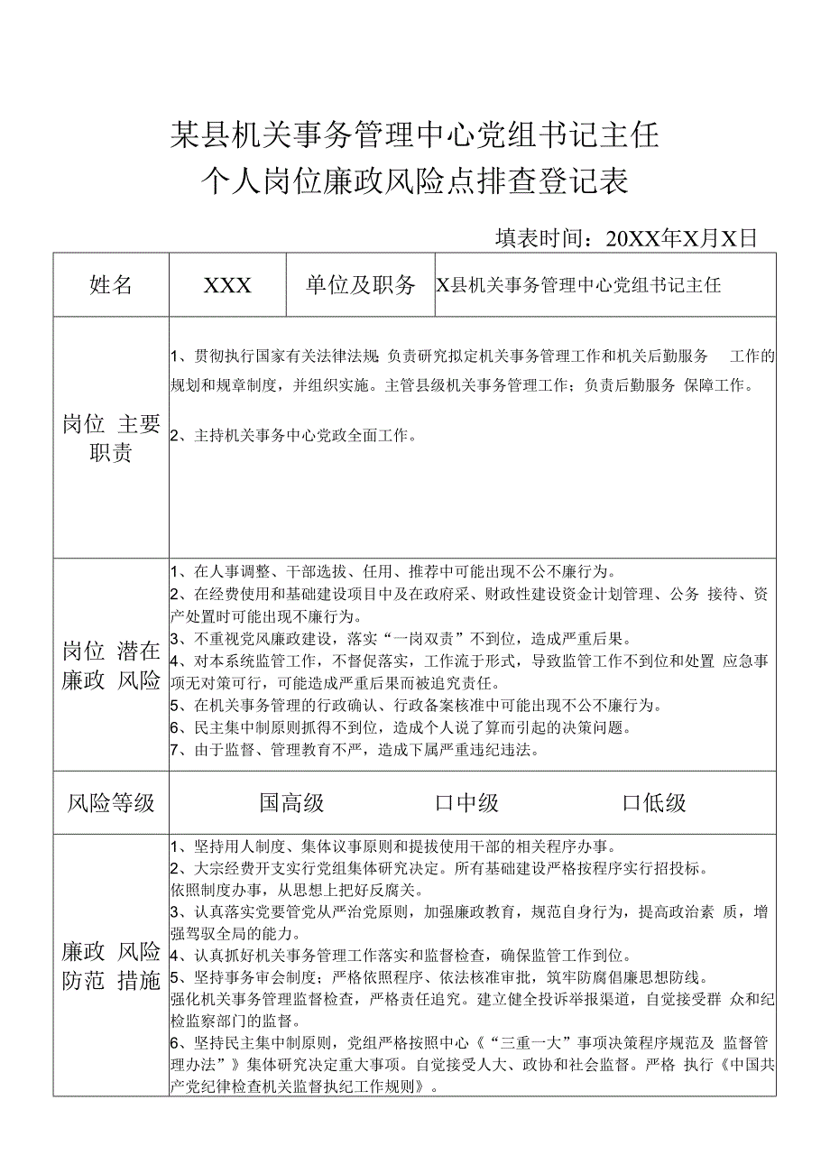 某县机关事务管理中心党组书记主任个人岗位廉政风险点排查登记表.docx_第1页