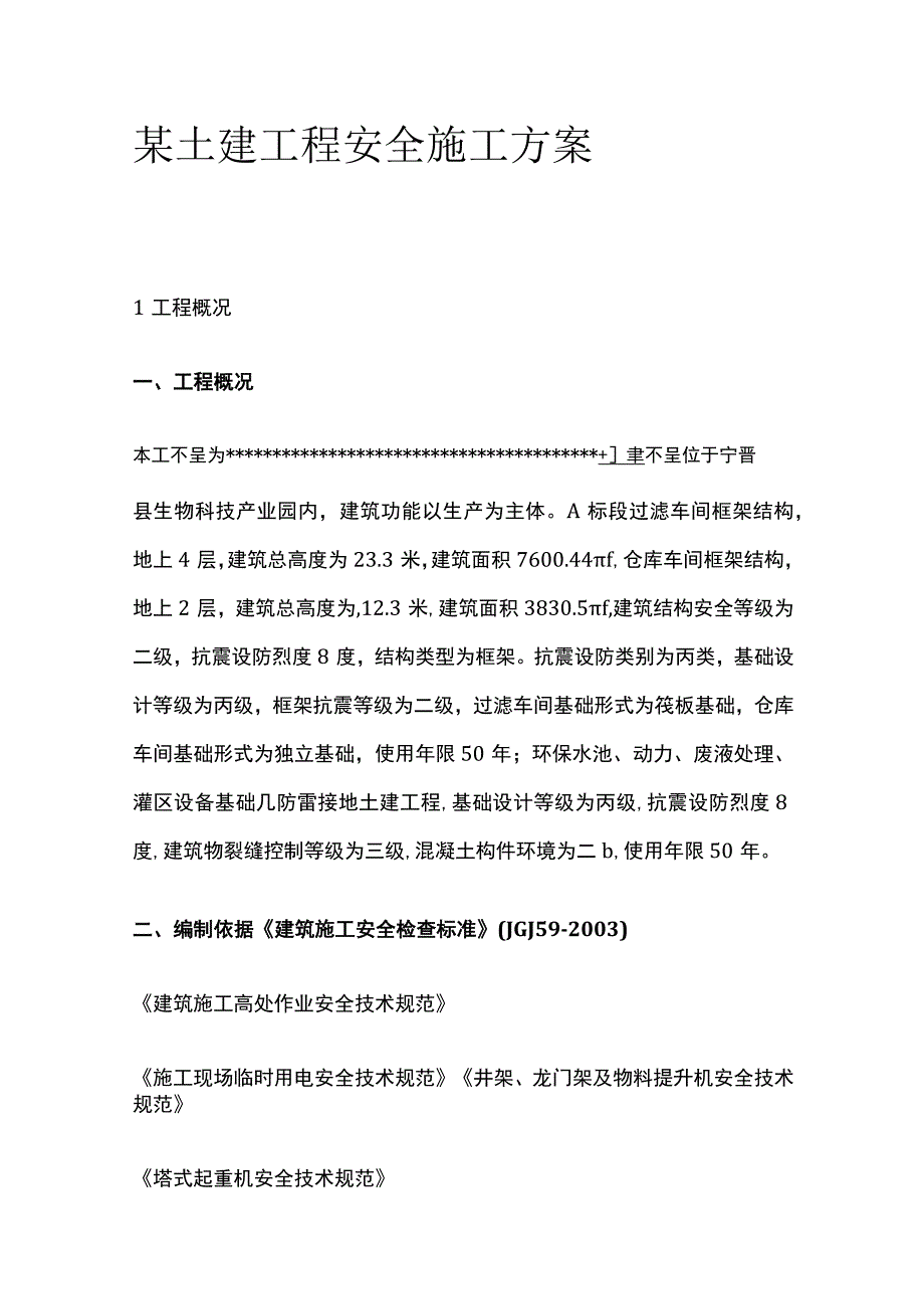 某土建工程安全施工方案.docx_第1页