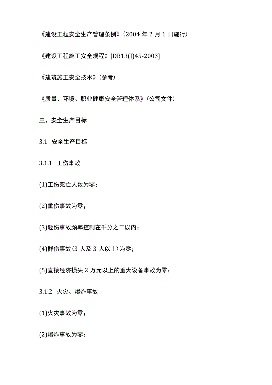 某土建工程安全施工方案.docx_第2页