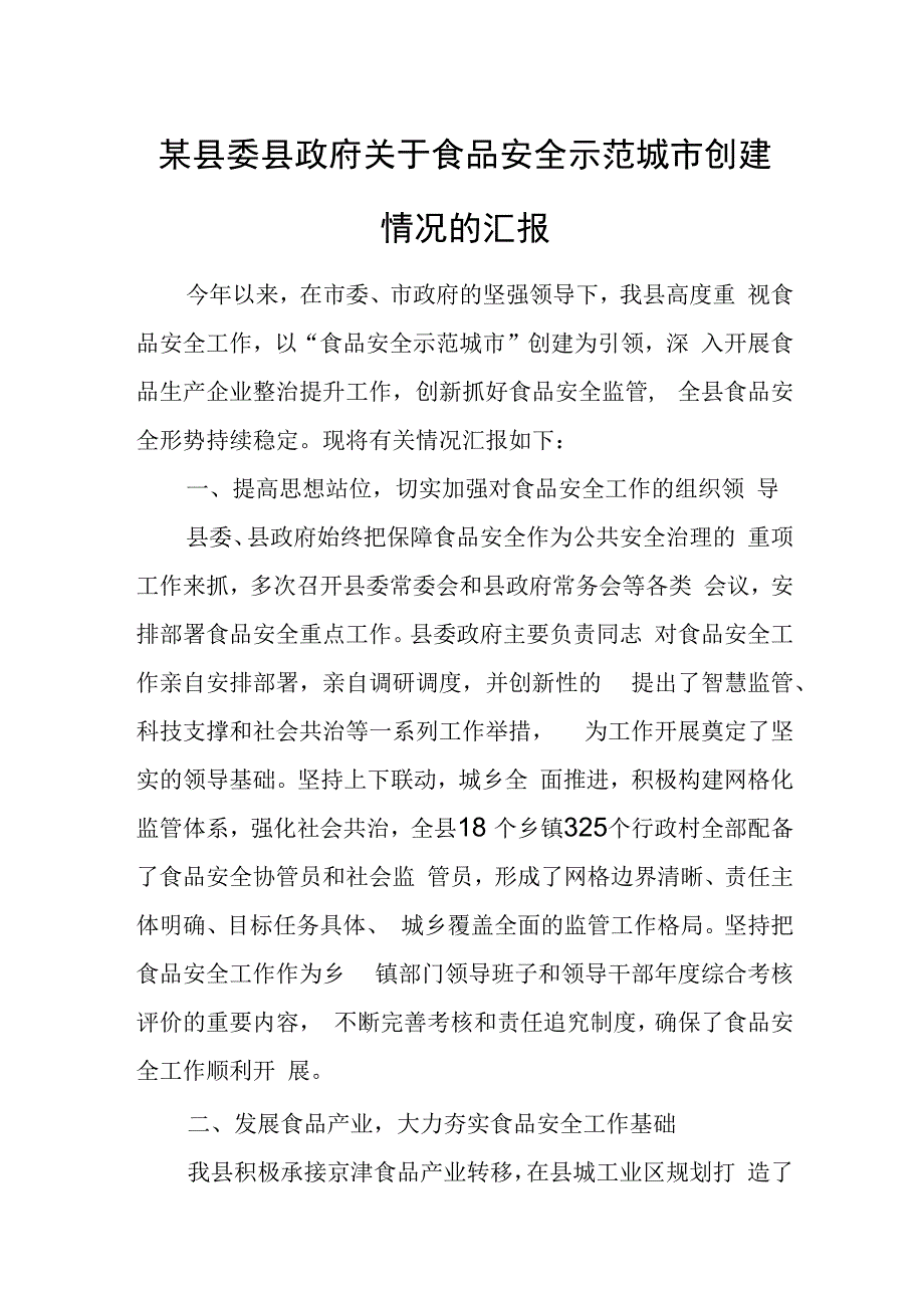 某县委县政府关于食品安全示范城市创建情况的汇报.docx_第1页