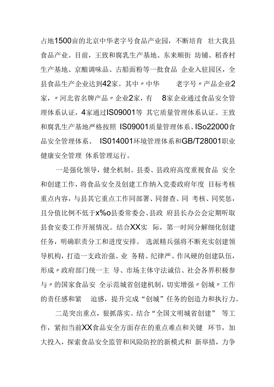 某县委县政府关于食品安全示范城市创建情况的汇报.docx_第2页